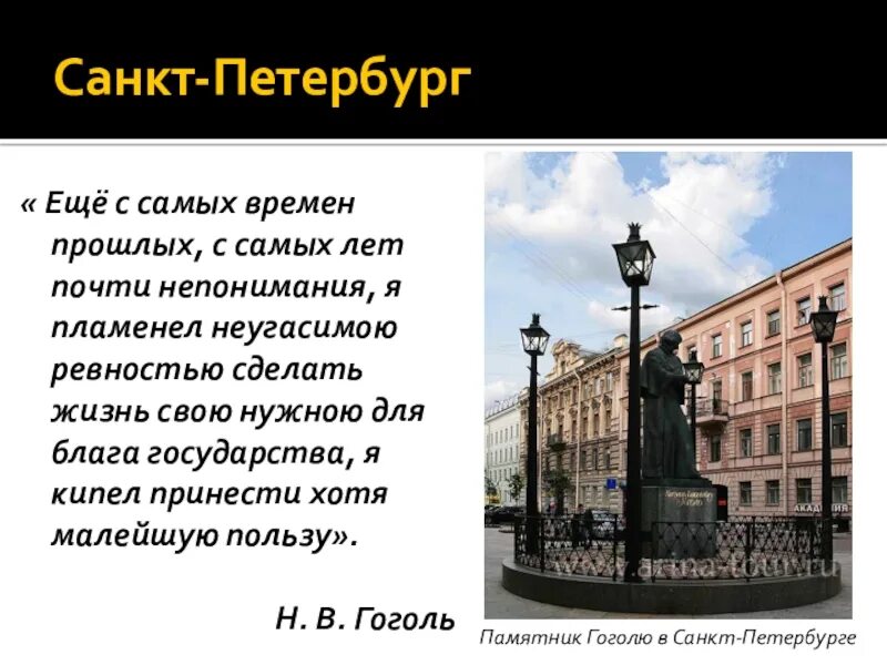 Гоголь в Санкт-Петербурге. Где снимали Гоголь в Санкт Петербурге. Цитата Гоголя о Питере. Сообщение о памятника Гоголю в Санкт-Петербурге.