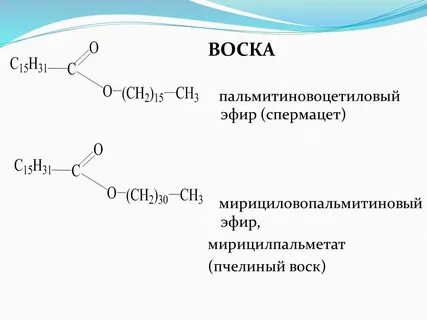 Воски сложные эфиры