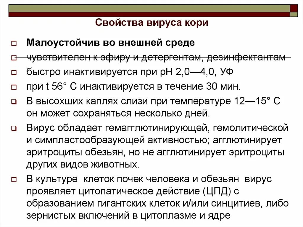 Устойчивость вируса кори во внешней среде. Вирус кори характеристика. Свойства вируса кори. Биологические свойства вируса кори.