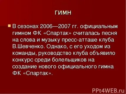 Знаешь ли ты гимн болельщиков