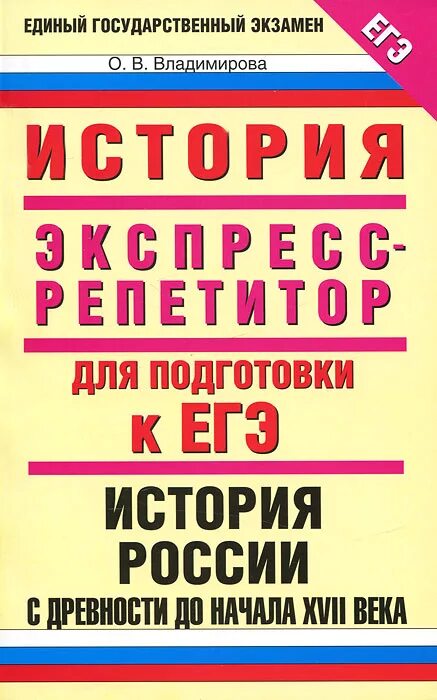 Экспресс репетитор. Репетитор по истории россии. репетитор по истории к егэ. владимирова история. полный справочник для подготовки к егэ. история репетитор.