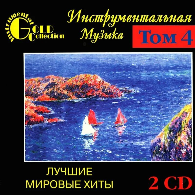 Лучшие мировые хиты. Лучшие мировые хиты - том 1 cd1. Мировые хиты CD. Инструментальные хиты.