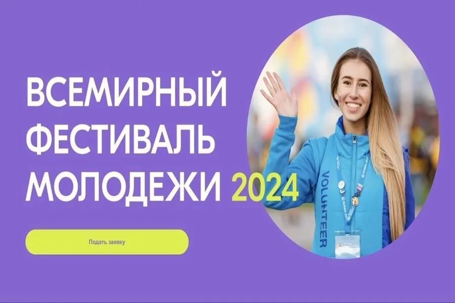 Мы верим в молодежь 2025. Всемирный фестиваль молодежи 2025. фестиваль молодежи 2025 волонтеры. вфм 2025. всемирный фестиваль молодежи в сочи 2025.