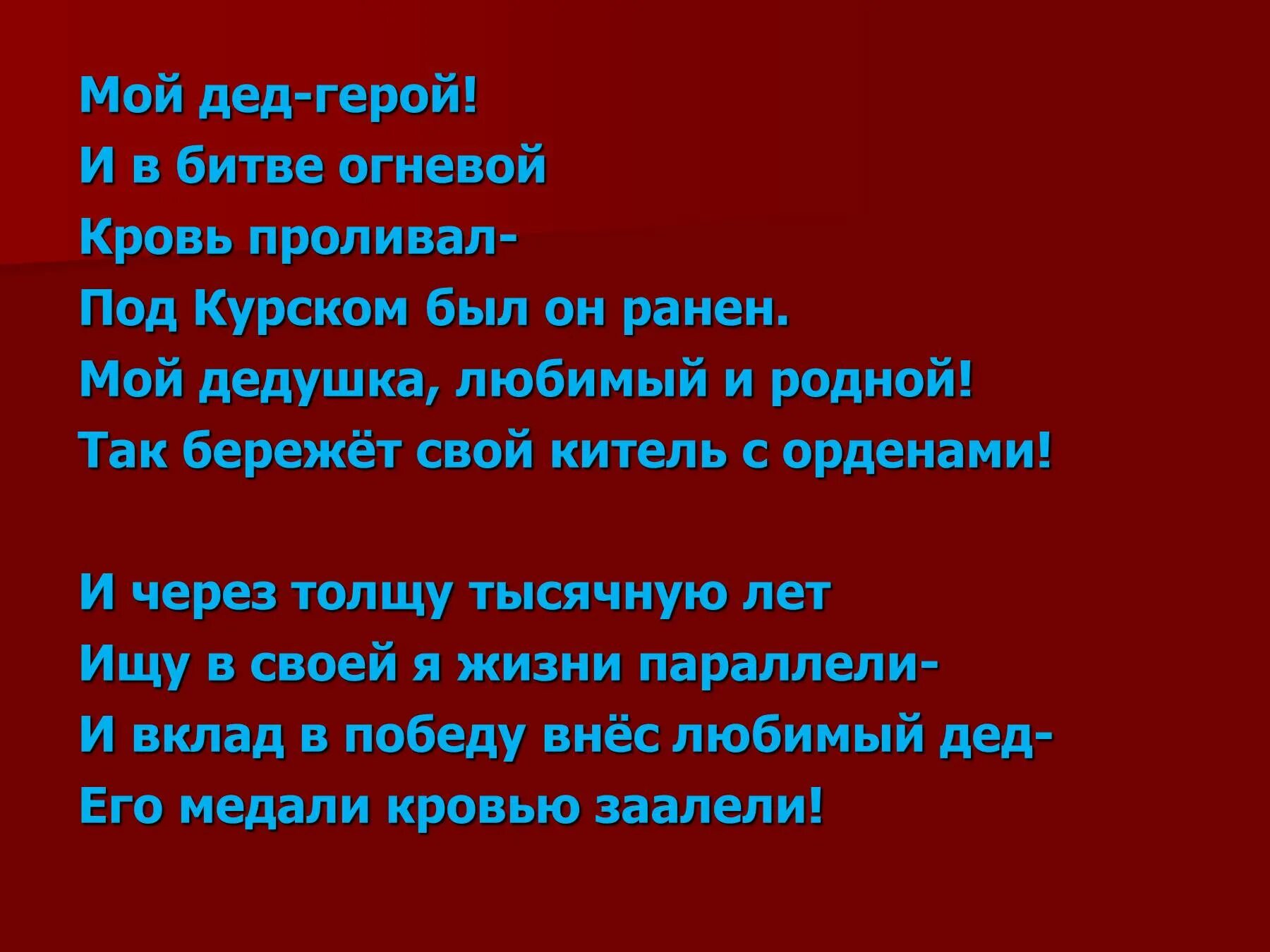 Песня мой дедушка герой он защищал