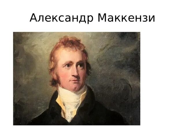 Маккензи, александр (путешественник). Alexander mackenzie. Alexander mackenzie путешественник. Маккензи, александр (путешественник). Александр маккензи.