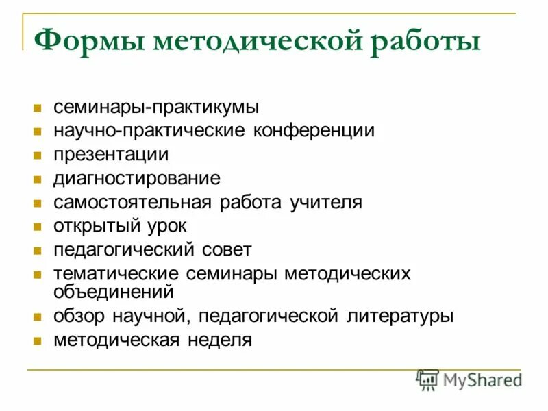 форма методической работы семинар