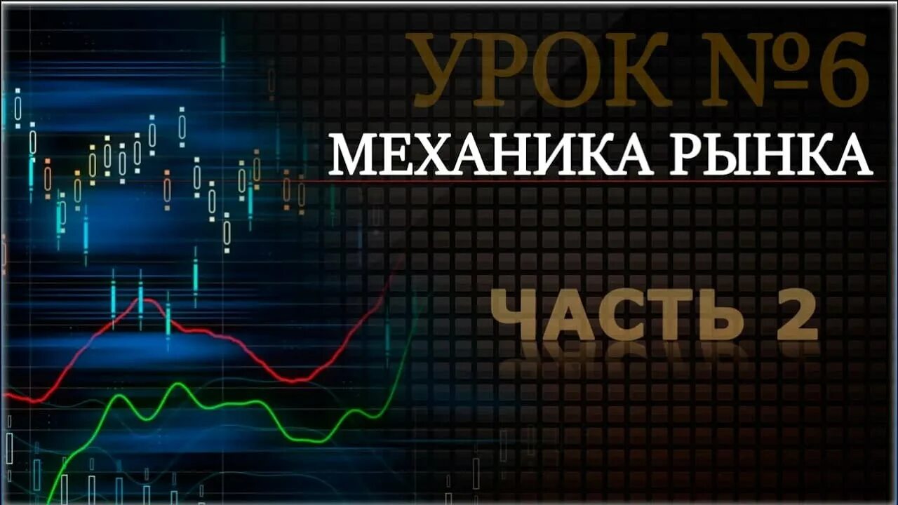 Трейдинг центр. Механика рынка. механика рынка криптовалют. трейдинг центр брянск. маркет механика.