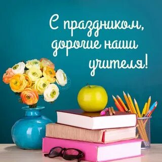 С днем рождения учительнице от родителей картинки