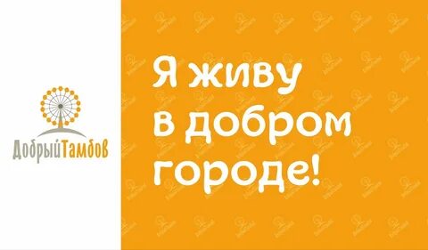 Добр тамбов