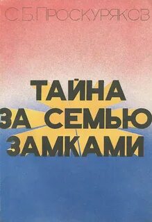 За семью замками