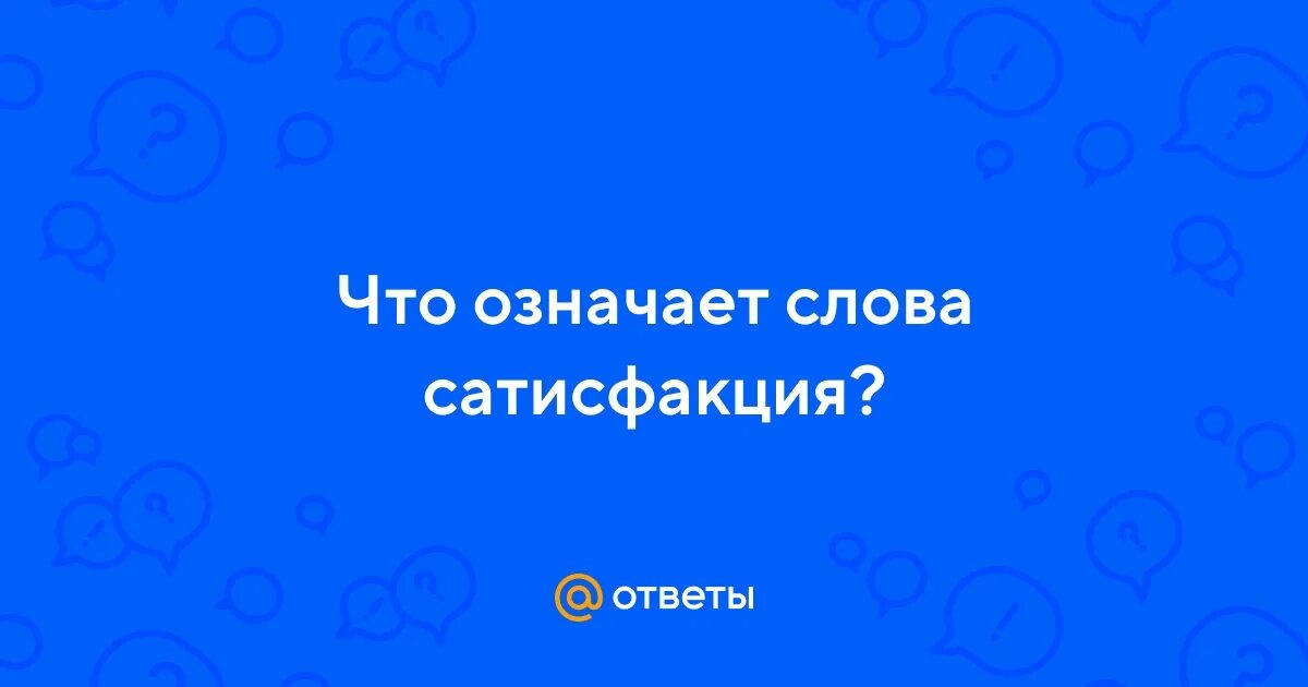 Что такое сатисфакция простыми