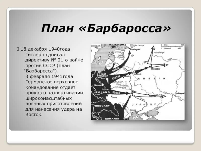 Нападения Германии на СССР 1941 план Барбаросса. Карта второй мировой войны план Барбаросса. Планы Барбаросса 1941 года на карте. ВОВ план Барбаросса кратко. Цель операции барбаросса