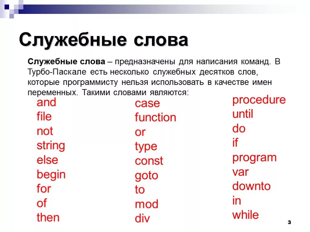 Союзы будучи служебными словами. Служебные слова турбо Паскаль. Служебные слова в английском. Служебное слово program в программе на языке Паскаль. Служебные глаголы в английском языке.