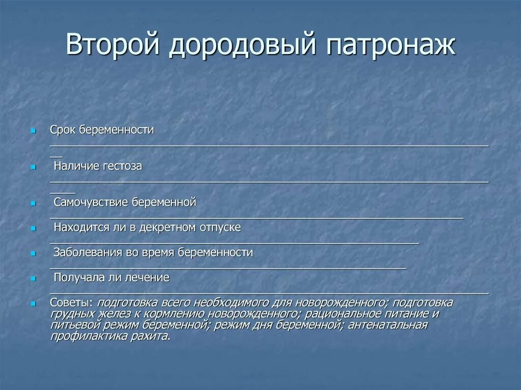 Дородовый патронаж проводится