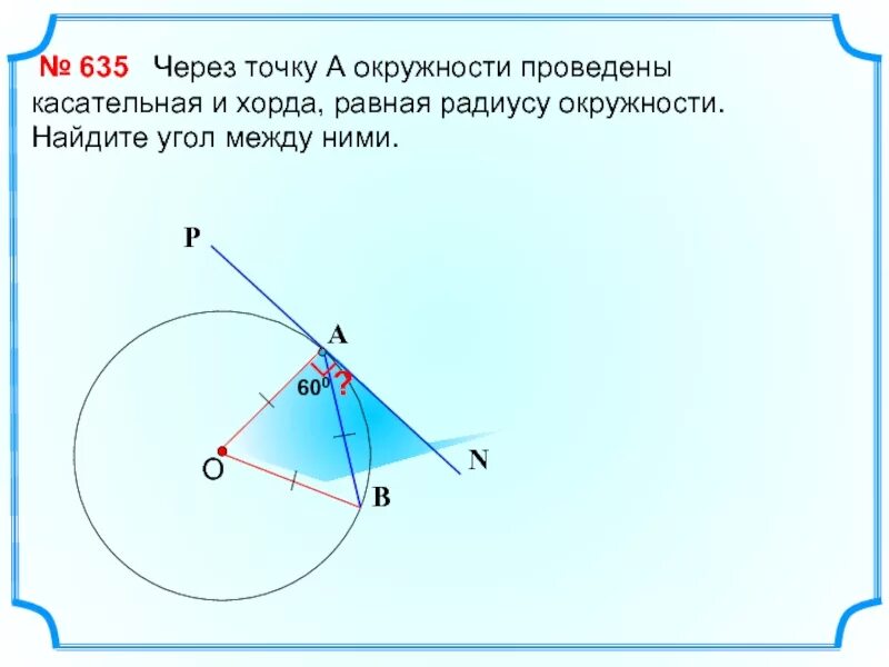 Сколько касательных можно провести через точку. Угол между радиусами. Через точку проведена касательная. Хорда равна радиусу окружности. Касательная к окружности 8 класс презентация Атанасян.