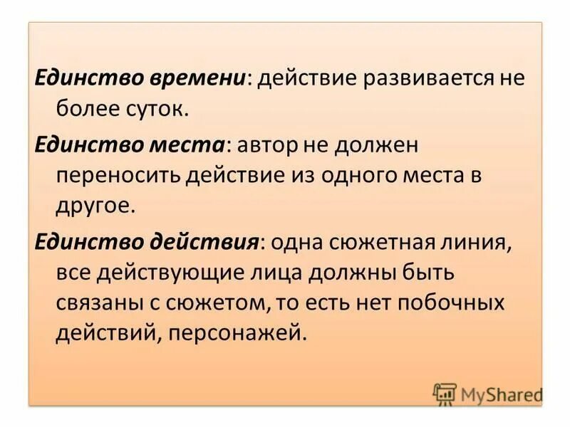 чехов единство времени, места. единство времени места и действия. единство времени места и действия в классицизме. три единства классицизма в литературе. характерные черты классицизма.