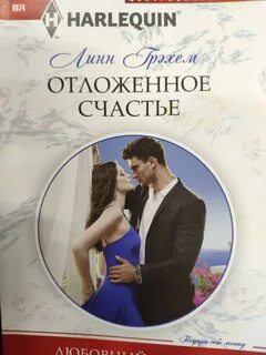 Отложенное счастье