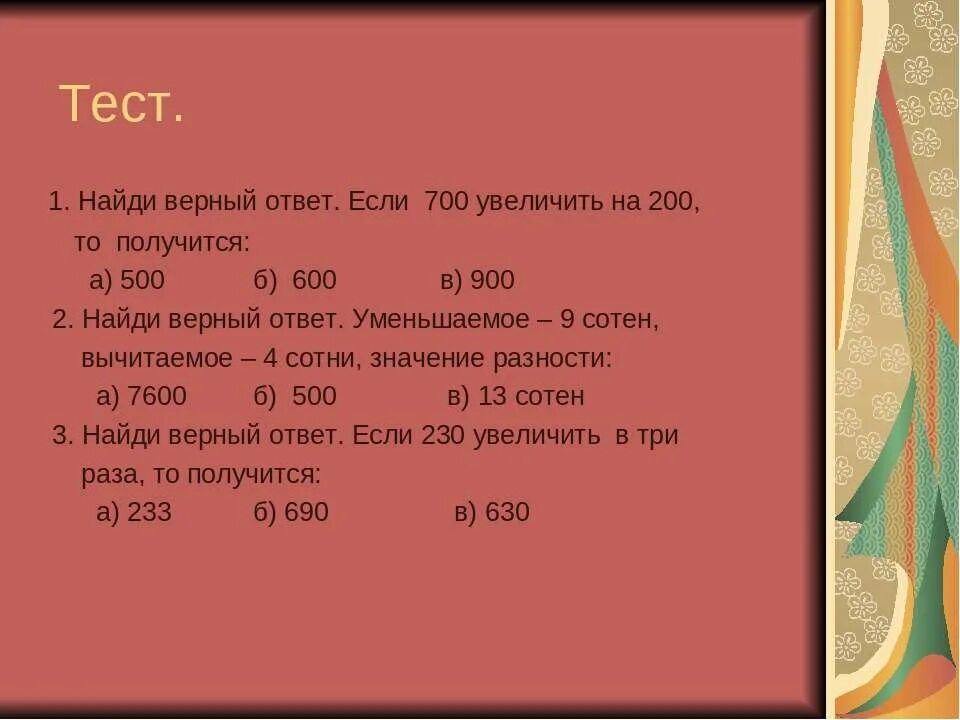 Увеличить 200 на 10. Найди верный ответ. Уменьши 700 на 200 ответ. Уменьшаемое 9 сотен вычитаемое 3 сотни разность 600. 9 Сотен.