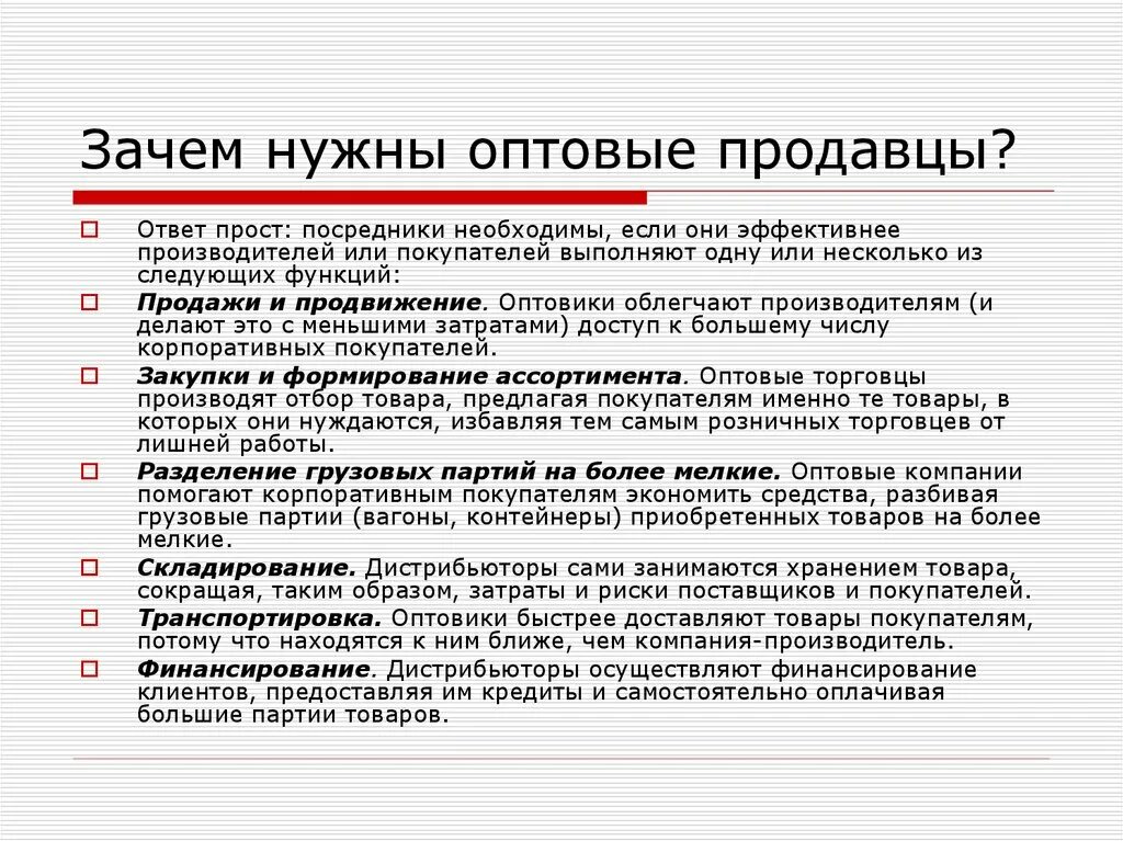 Зачем нужны данные. Зачем нужны посредники. Зачем нужны продажи. Зачем нужна оптовая торговля. Зачем нужны оптовые продажи.