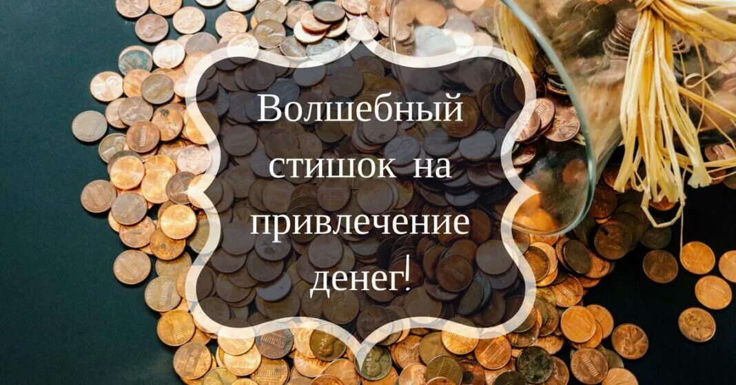 Привлечение денег. Стишок для притягивания денег. Богатство и успех. Волшебный стишок для привлечения денег. Месяц месяц дай мне денег