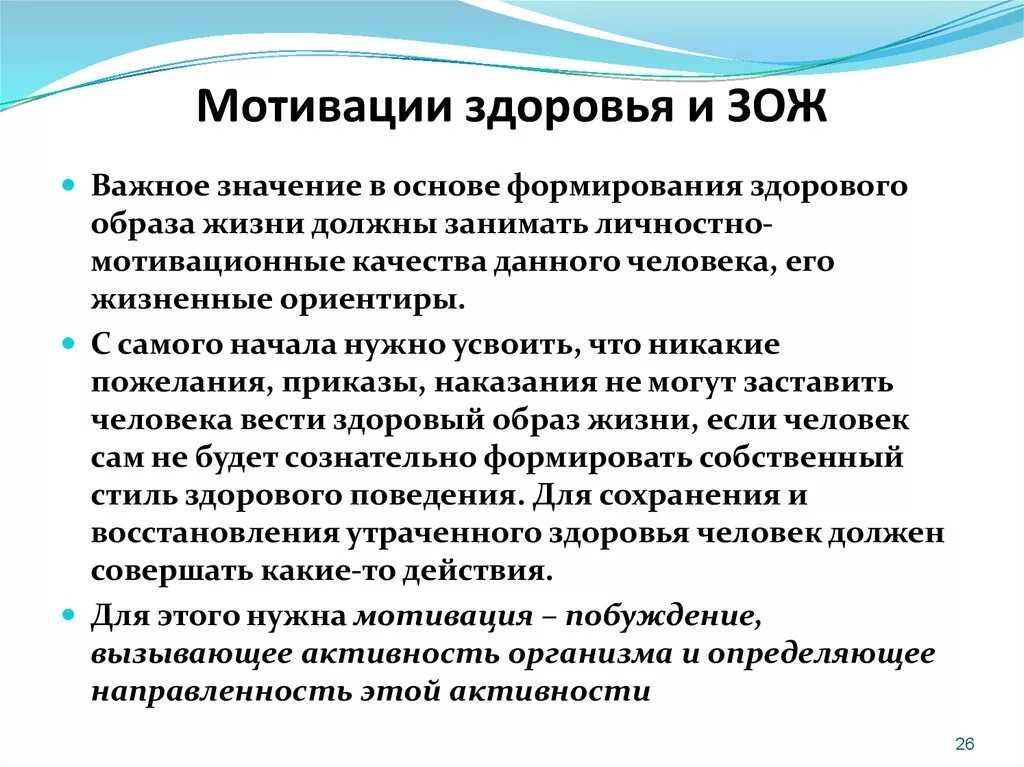 Основы развития мотивации. Мотивы ведения ЗОЖ. Мотивация ведения здорового образа жизни. Мотивы формирования здорового образа жизни. Формирование мотивации к здоровому образу жизни.