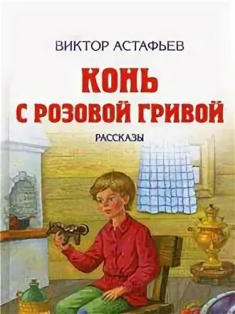 Кроссворд конь с розовой гривой с ответами. Конь с розовой гривой. Астафьев конь с розовой гривой. Конь с розовой гривой тест.