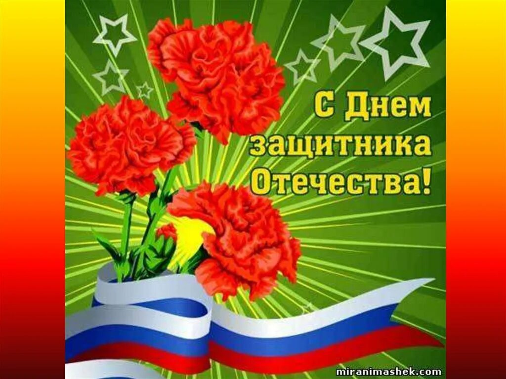 открытки с днём защитника отечества 23 февраля. с праздником 23 февраля. поздравление с 23 февраля мужчинам. поздравление с 23 февраля. матерям защитников отечества открытки.