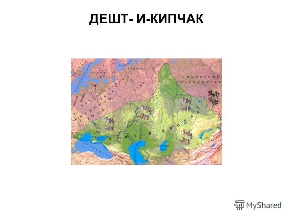 дешт-и-кипчак. кыпчакское ханство. дашти кипчак на карте. территория дашти кипчак. территория дашти кипчак.