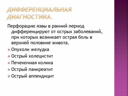 Прободение язвы симптомы