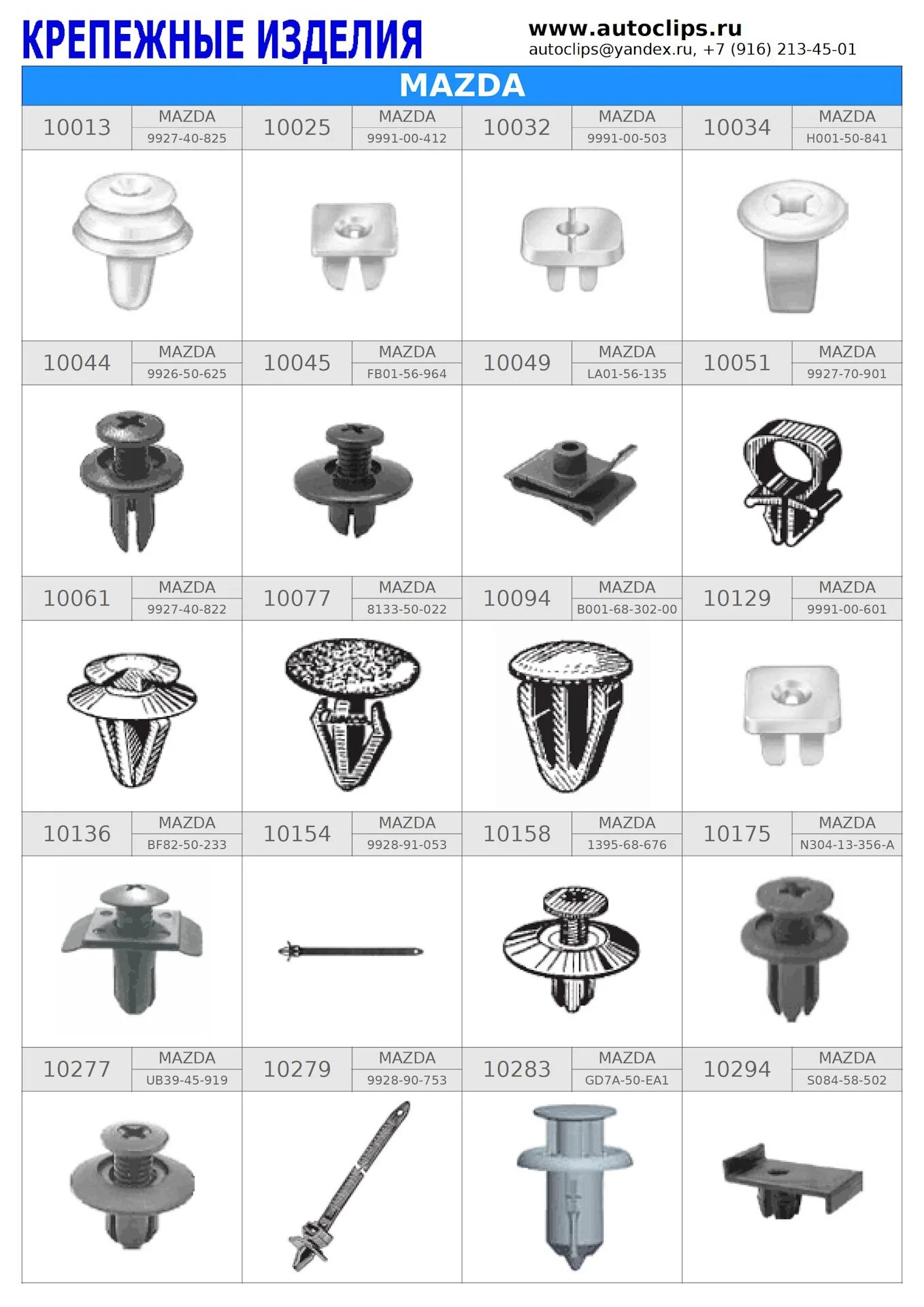 Как крепятся клипсы. Клипсы крепления обшивки багажника Мазда СХ-5. Пистон клипса 10458 Mazda. Клипсы багажника Мазда 6 GH. Клипсы обшивки багажника Мазда 6 2008.