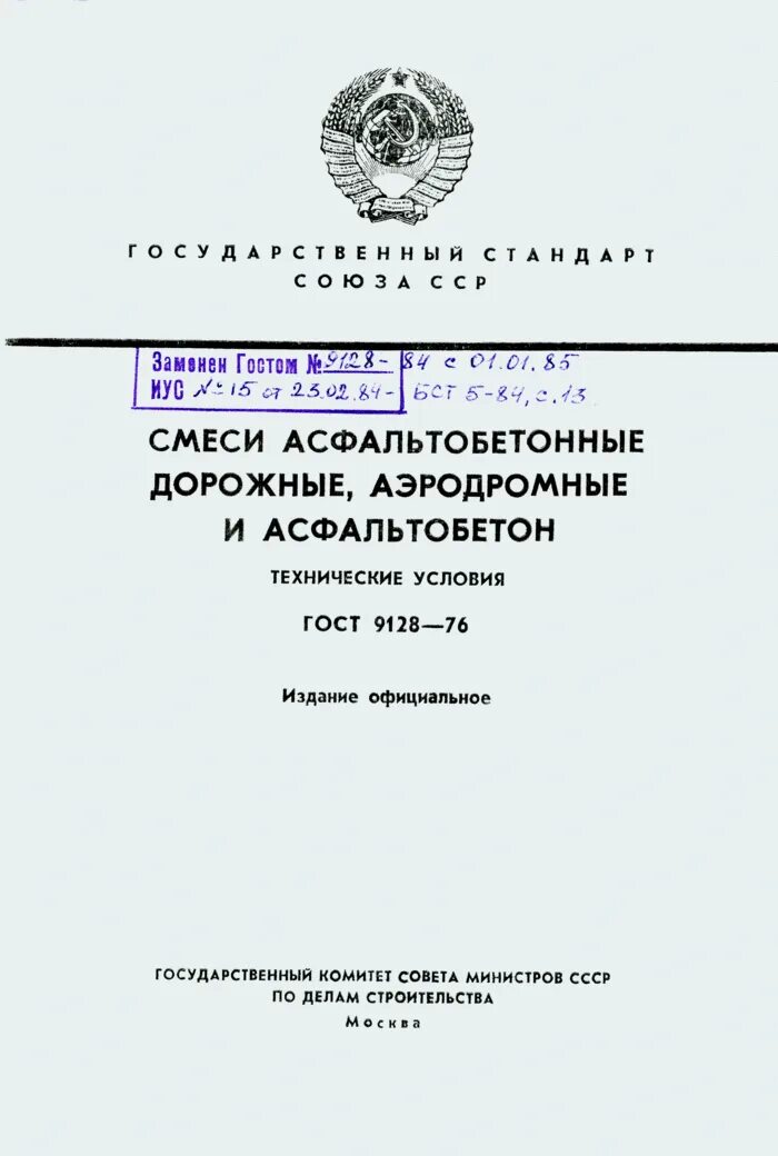 9128 2013 статус. 9128-2013 Смеси асфальтобетонные. Смеси асфальтобетонные дорожные, аэродромные и асфальтобетон. ГОСТ 9128-2013 смеси асфальтобетонные. ГОСТ 9128.