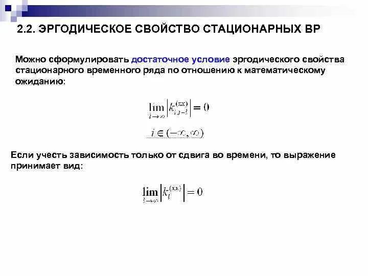 Стационарные свойства. Условие эргодичности стационарного случайного процесса. Достаточное условие эргодичности. Критерий эргодичности. Эргодический случайный процесс условия.