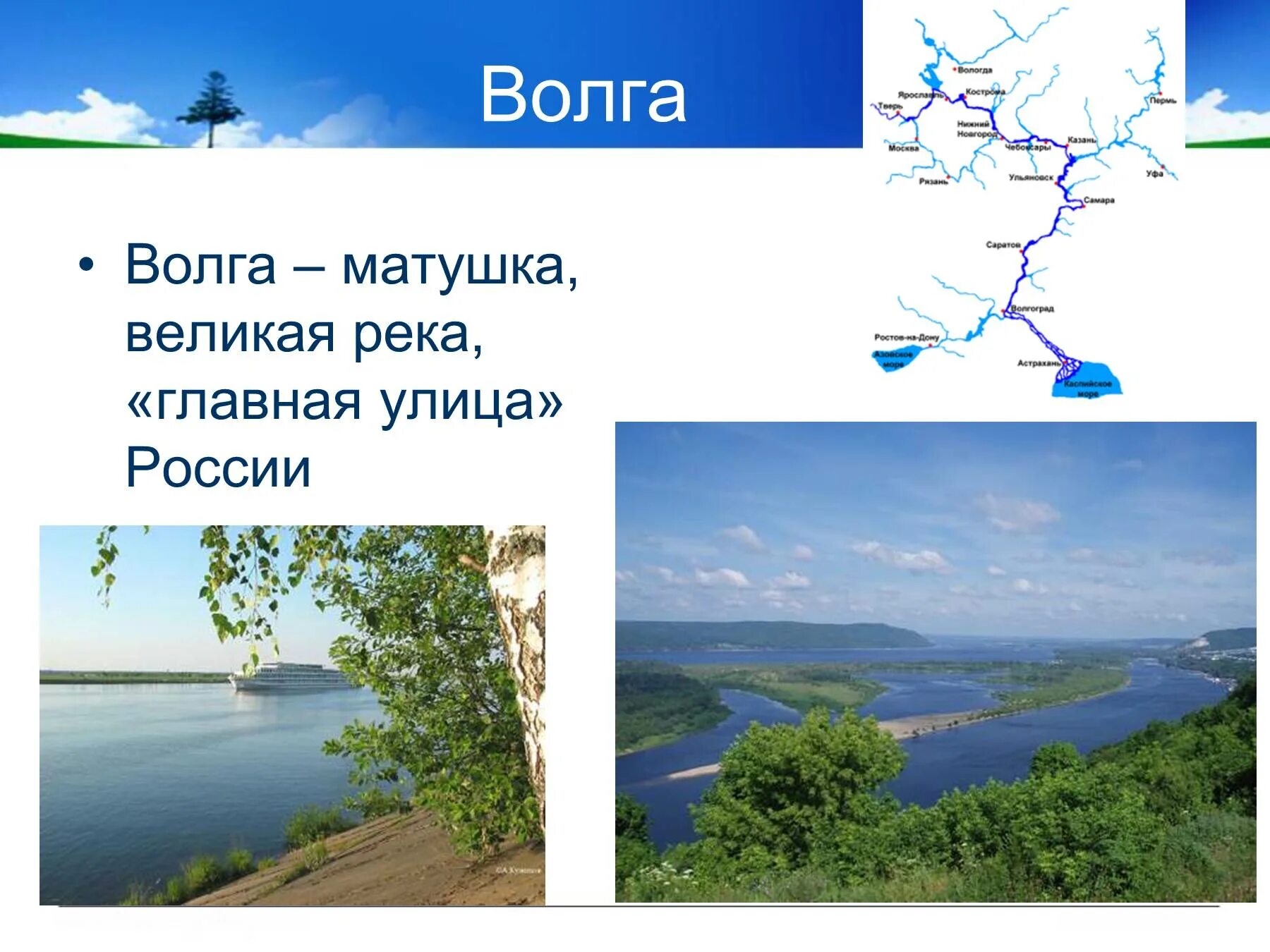 Волга Волга Матушка Великая река. Река России Волга Матушка. Волга Главная река России. Доклад на тему Волга Матушка. Река всем рекам мать