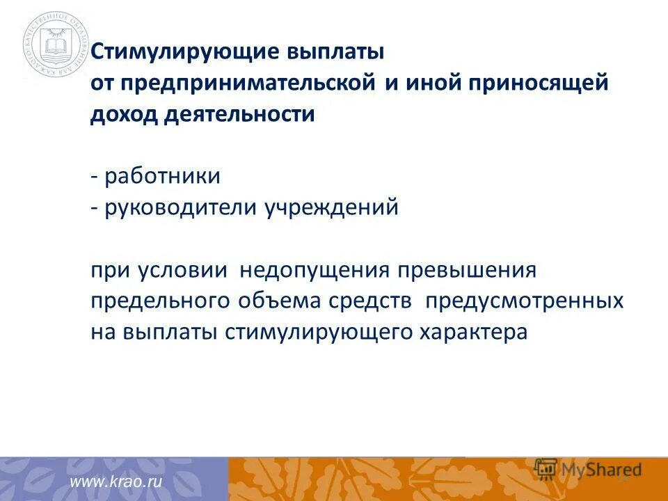 Критерии стимулирующих выплат. Стимулирующие выплаты начальника. Оплата руководитель. Стимулирующие выплаты руководителям учреждений. Стимулирующие выплаты псков.