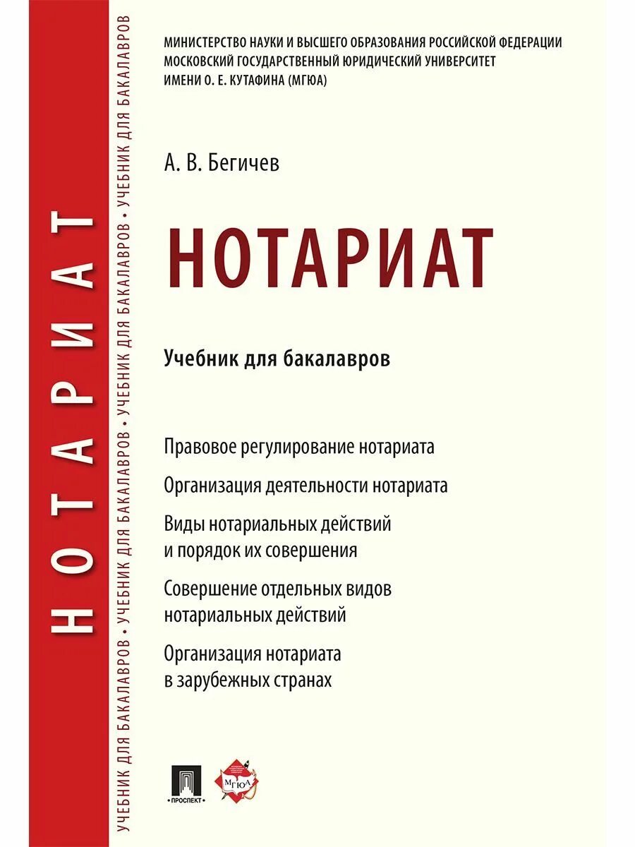 Москва юридические учебники. Учебники бакалавр. нотариат учебник. книги для бакалавров. книги по нотариату.