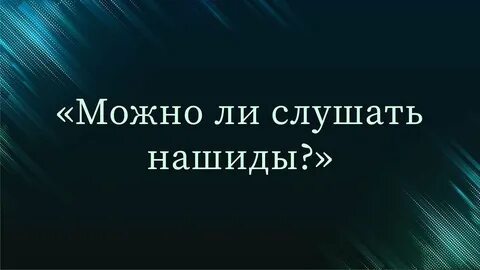 Можно ли послушать