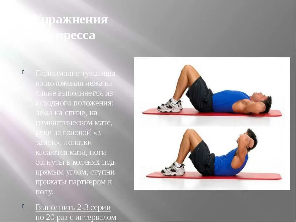 Подъем туловища. Поднимание туловища из положения лежа на спине. Подъем туловища из положения лежа. Gjlybvfybt nekjdbof BP gjkj;tybz KT;F YF cgbyt. Упражнение на пресс поднимание туловища.