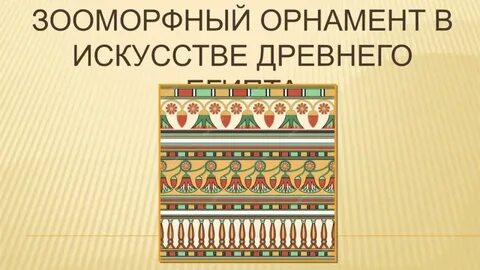 Мотивы древнего египта