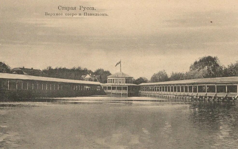 Курорт Старая Русса Курзал. Курорт Старая Русса 80-е озеро. Старая Русса пляж. Старая русса озеро