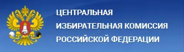 Центральная избирательная комиссия России. Эмблема избирательной комиссии. ЦИК логотип. Герб ЦИК России. Центральный избирательный комитет