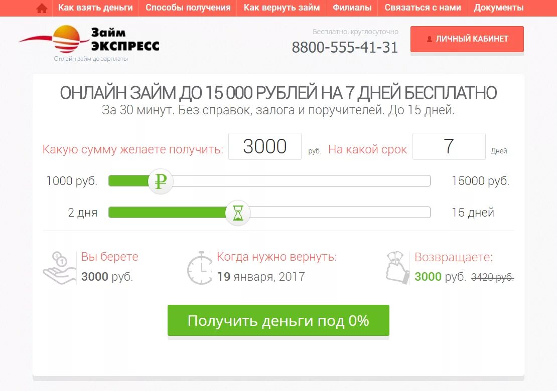 Экспресс деньги номер телефона. Займ экспресс личный кабинет. Займ личный кабинет. Личный кабинет МФО. Займы РФ личный кабинет.