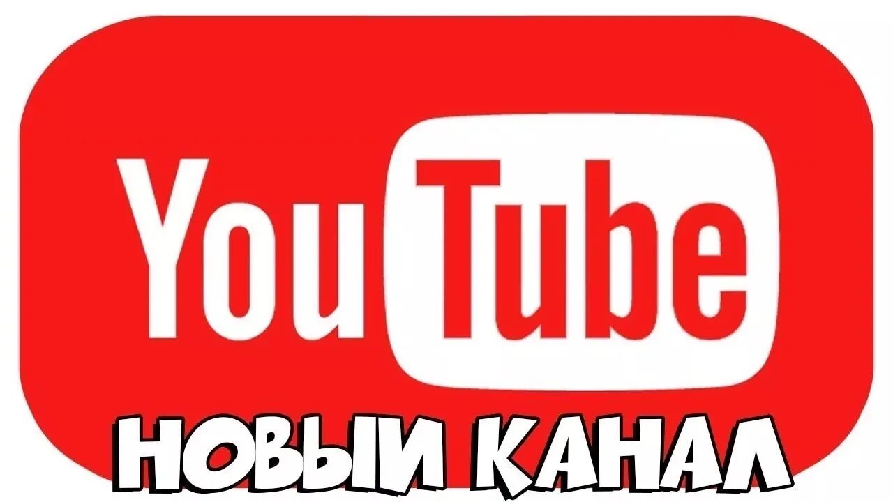 Новый канал. Новый канал на youtube. Мой канал. Новый youtube.