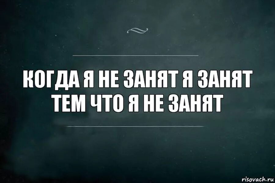 Я занят. Мемы про занятого человека. Не занят. Когда я занят