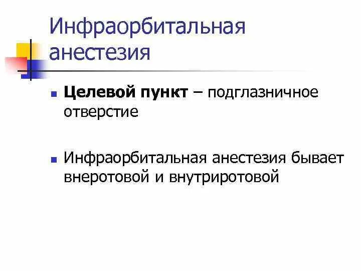 Подглазничная анестезия. Подглазничная анестезия методика. инфраорбитальная анестезия. инфраорбитальная анестезия методика. подглазничная анестезия целевой пункт.