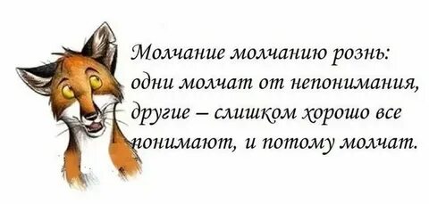 Молчать это глупо