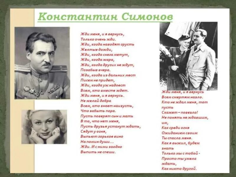 Стихотворение жди меня полностью. Стихотворение Константина Михайловича Симонова.