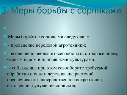 Меры борьбы с сорными