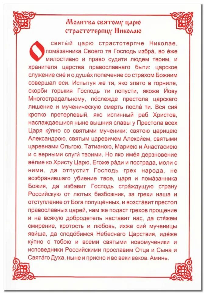 Тропарь царю николаю. Молитва царю мученику николаю. молитва царю николаю 2. молитва святым царственным страстотерпцам царю николаю. молитва св царю николаю второму.
