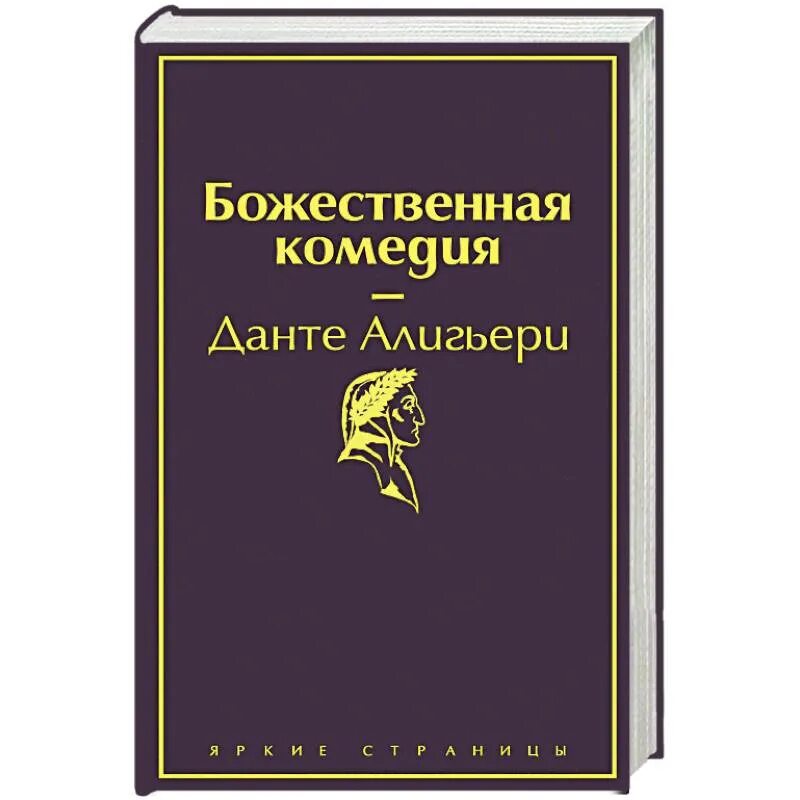 Божественная комедия книга купить. Данте Алигьери "Божественная комедия". Данте Божественная комедия книга. Божественная комедия, ISBN 978-5-04-108735-7. Данте а. Божественная комедия.