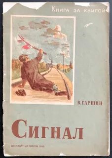 Произведение сигнал гаршин